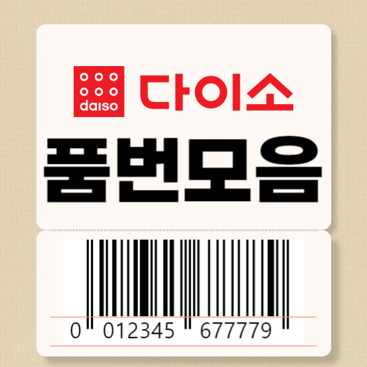 다이소 말랑핏 품번모음