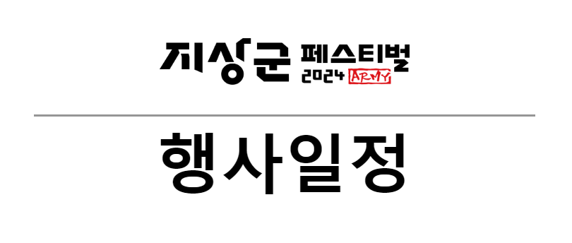 2024 지상군 페스티벌