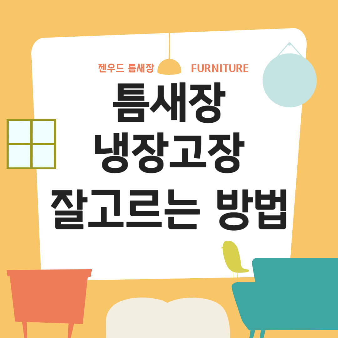 틈새장 냉장고장