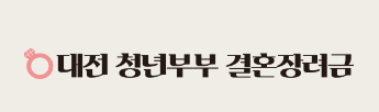 대전 결혼지원금