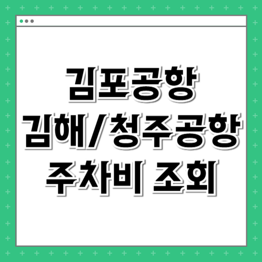 김포공항 주차비