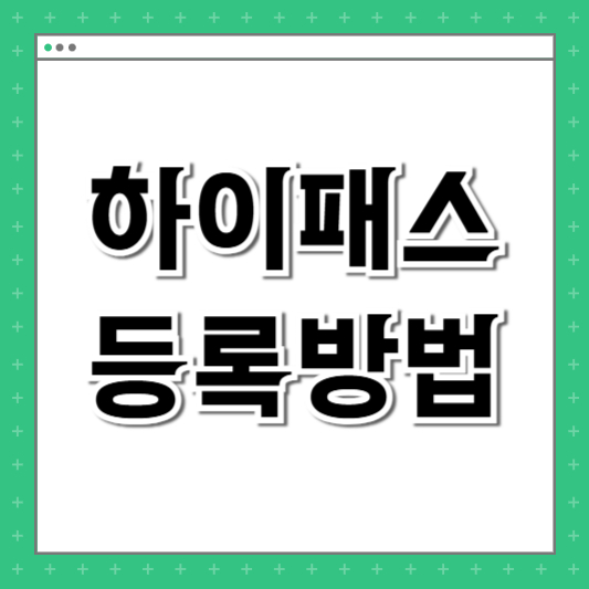 하이패스 등록방법