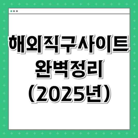 헤외직구 사이트