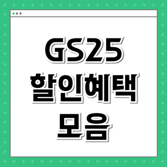 GS25 편의점 할인 정보