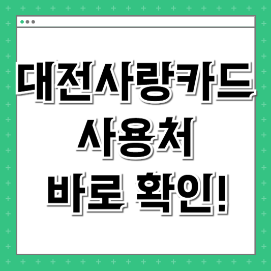 대전사랑카드 주유소 택시