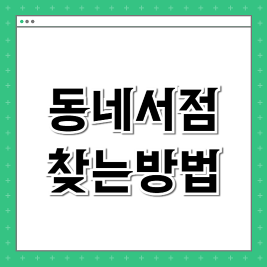 동네 서점 찾는 방법