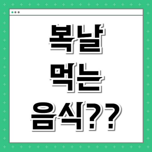 복날 먹는 음식