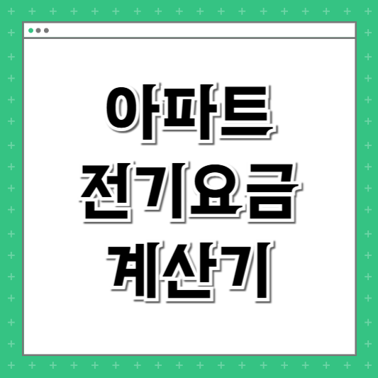 아파트 전기요금 계산기