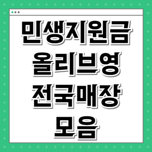 올리브영 민생지원금