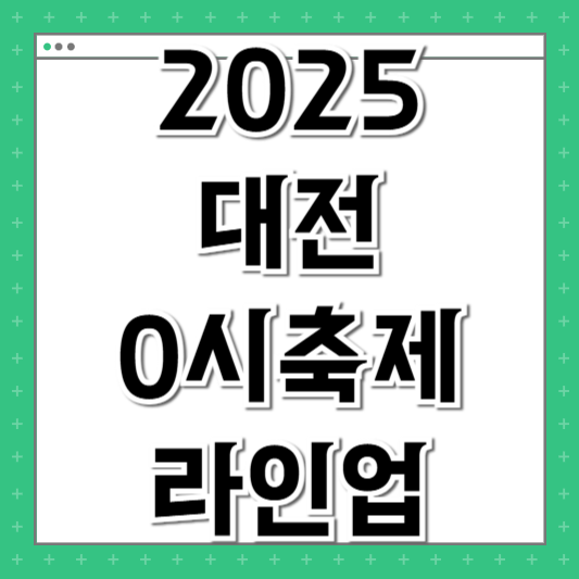 0시축제 라인업 2025
