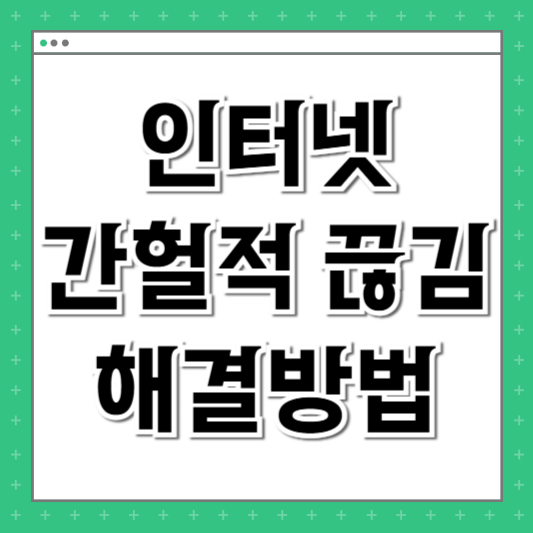 인터넷 간헐적 끊김