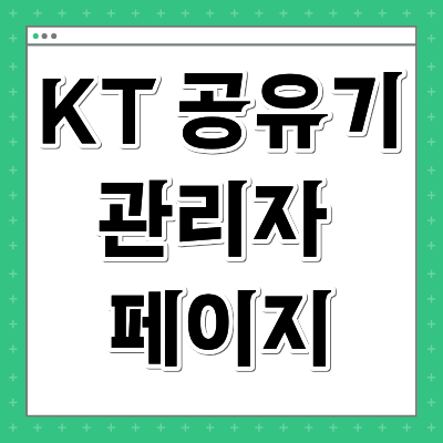 KT 공유기 관리자 페이지