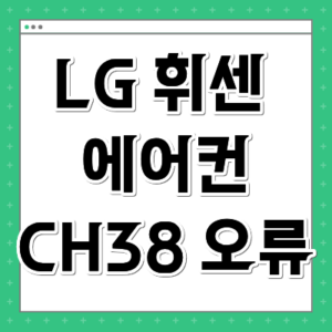 LG 휘센 에어컨 CH38 오류 냉매 부족 확인법