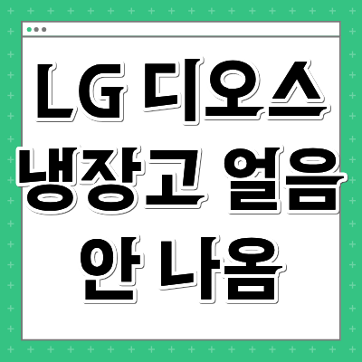 LG 디오스 냉장고 얼음 안 나옴