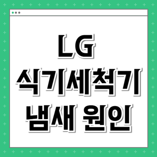 LG 식기세척기 냄새 원인