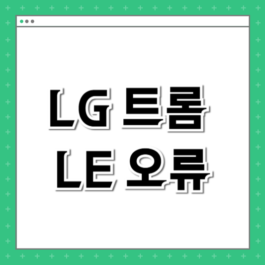 LG 트롬 LE 오류