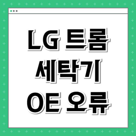 LG 트롬 OE 오류