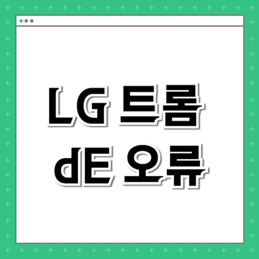 LG 트롬 dE 오류