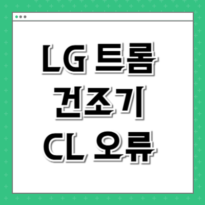LG 트롬 건조기 CL 오류