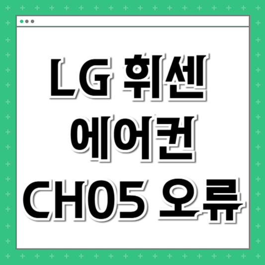 LG 휘센 에어컨 CH05 오류