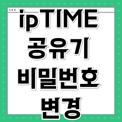 ipTIME 공유기 비밀번호 변경
