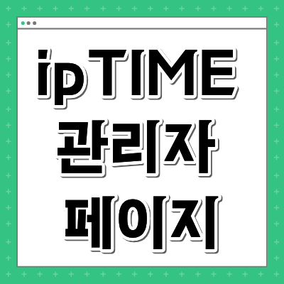 ipTIME 관리자 페이지