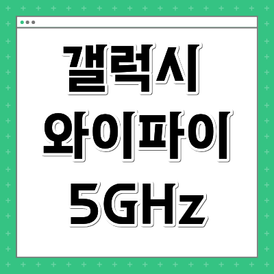 갤럭시 와이파이 5GHz