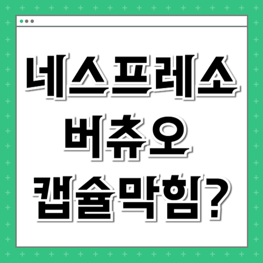 네스프레소 버츄오 캡슐 안 뚫릴 때