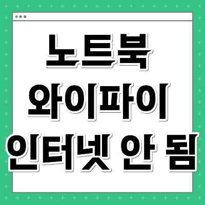 노트북 와이파이 인터넷 안 됨