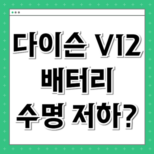 다이슨 V12 배터리
