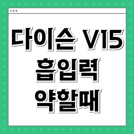 다이슨 V15 흡입력
