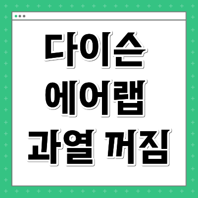 다이슨 에어랩 과열 꺼짐