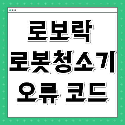 로보락 로봇청소기 오류 코드