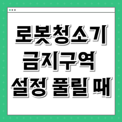 로봇청소기 금지구역 설정이 자꾸 풀릴 때