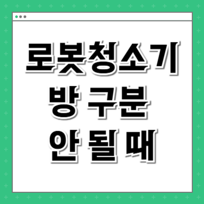 로봇청소기 방 구분 안 될 때