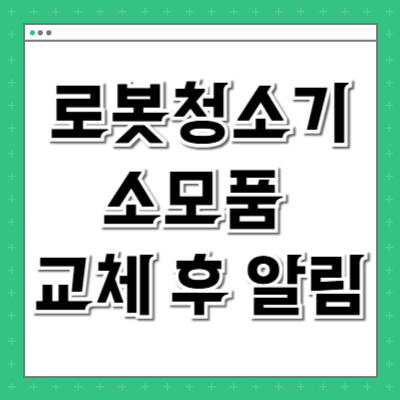 로봇청소기 소모품 교체 후 알림