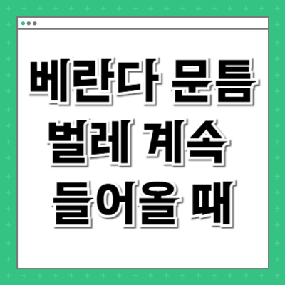 베란다 문틈으로 벌레 계속 들어올 때