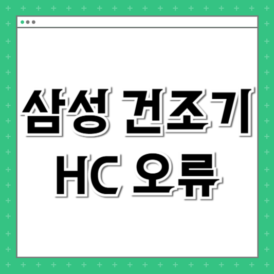 삼성 건조기 HC 오류