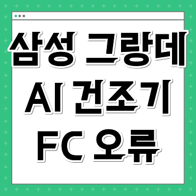 삼성 그랑데 AI 건조기 FC 오류