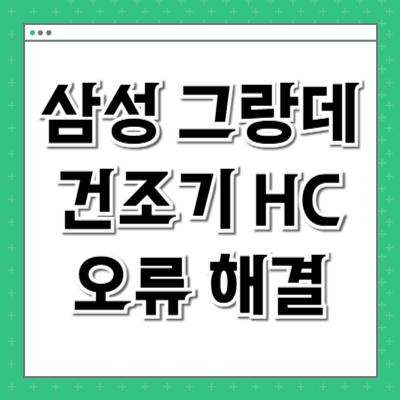 삼성 그랑데 건조기 HC 오류