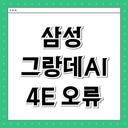 삼성 그랑데AI 4E 오류