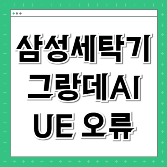 삼성 그랑데AI UE 오류