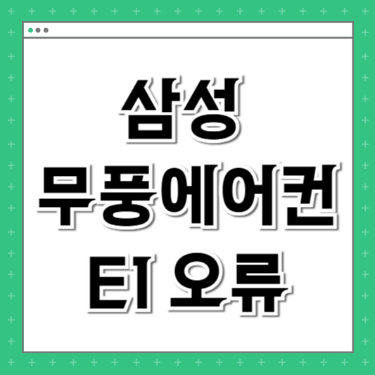 삼성 무풍에어컨 E1 오류