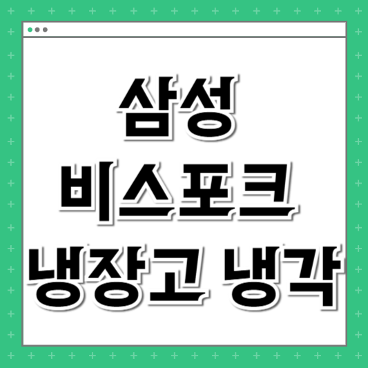 삼성 비스포크 냉장고 냉각