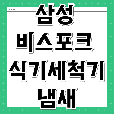 삼성 비스포크 식기세척기 냄새