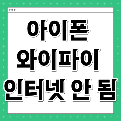 아이폰 와이파이 인터넷 안 됨