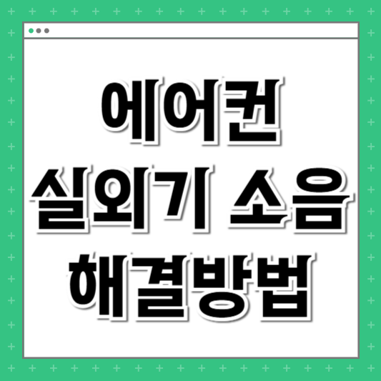 에어컨 실외기 소음