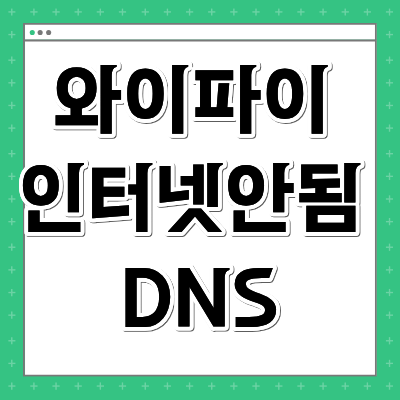 와이파이 인터넷 안 됨 DNS