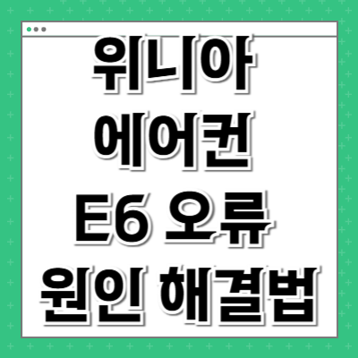 위니아 에어컨 E6 오류