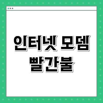 인터넷 모뎀 빨간불